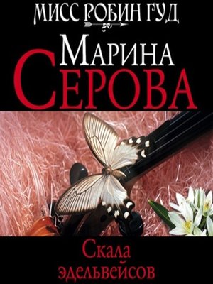 cover image of Скала эдельвейсов